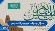 سؤال وجواب عن يوم التاسيس 2025