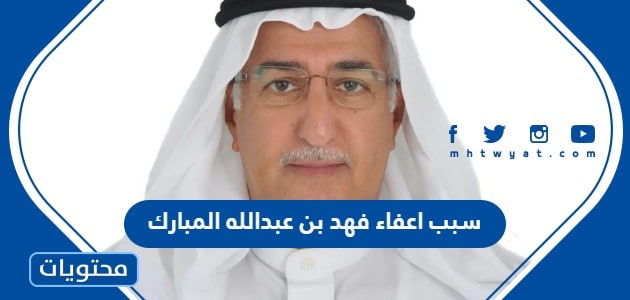 سبب اعفاء فهد بن عبدالله المبارك محافظ البنك المركزي السعودي