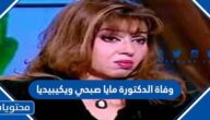 سبب وفاة الدكتورة مايا صبحي ويكيبيديا
