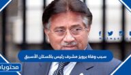 سبب وفاة برويز مشرف رئيس باكستان الأسبق