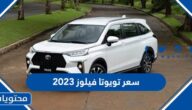 كم سعر تويوتا فيلوز 2023 في السعودية بالريال