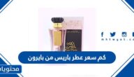 كم سعر عطر باريس من بايرون ورابط الشراء