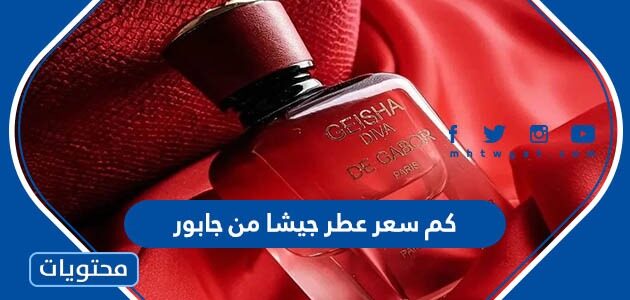 كم سعر عطر جيشا من جابور 2025