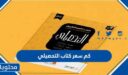 كم سعر كتاب التحصيلي 1447
