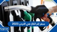 كم سعر لتر الكاز في الاردن 2023 شهر فبراير “2”