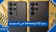 سعر ومواصفات Samsung S23 في السعودية
