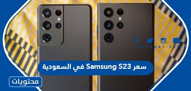 سعر ومواصفات Samsung S23 في السعودية