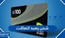كود شحن رصيد اتصالات الامارات وخطوات الشحن 2025