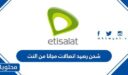 طريقة شحن رصيد اتصالات مجانا من النت 2025