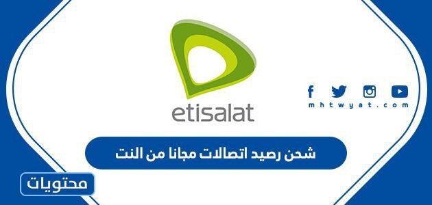 طريقة شحن رصيد اتصالات مجانا من النت 2025