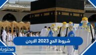ما هي شروط الحج 2023 الاردن