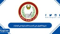 شروط ومتطلبات القبول في المدرسة العسكرية في الإمارات 2025