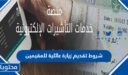 شروط تقديم زيارة عائلية للمقيمين في السعودية 1448