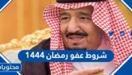 شروط عفو رمضان 1444 الملكي عن المساجين 2023