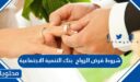 ما هي شروط قرض الزواج من بنك التنمية الاجتماعية 1448