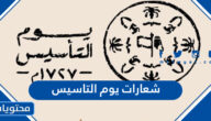 شعارات يوم التاسيس 1446 ، تحميل شعار التاسيس 2025