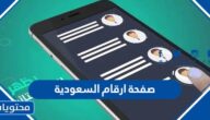 صفحة ارقام السعودية 2025