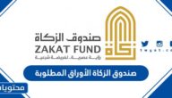 صندوق الزكاة الامارات الأوراق والشروط المطلوبة 2025