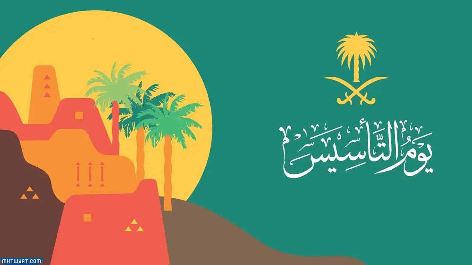 صور وخلفيات تهنئة يوم التاسيس السعودي 2023 1444