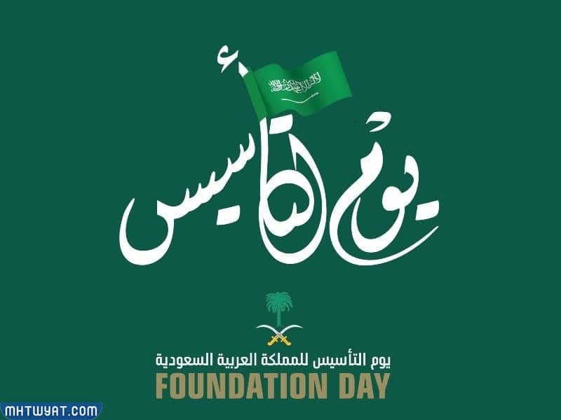 صور وخلفيات تهنئة يوم التاسيس السعودي 2023 1444