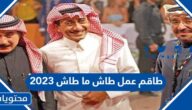 طاقم عمل طاش ما طاش 2023