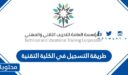 طريقة التسجيل في الكلية التقنية 1448 بالخطوات