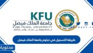 طريقة التسجيل في دبلوم جامعة الملك فيصل الخطوات والشروط المطلوبة