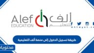 طريقة تسجيل الدخول إلى منصة ألف التعليمية 2025 للطلاب واولياء الامور