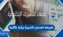 طريقة تقديم تاشيرة زيارة عائلية للسعودية 1447 الخطوات والرابط
