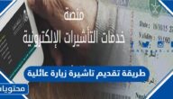 طريقة تقديم تاشيرة زيارة عائلية للسعودية 1445 الخطوات والرابط