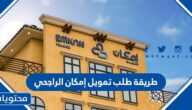 طريقة طلب تمويل امكان الراجحي بالخطوات 1445