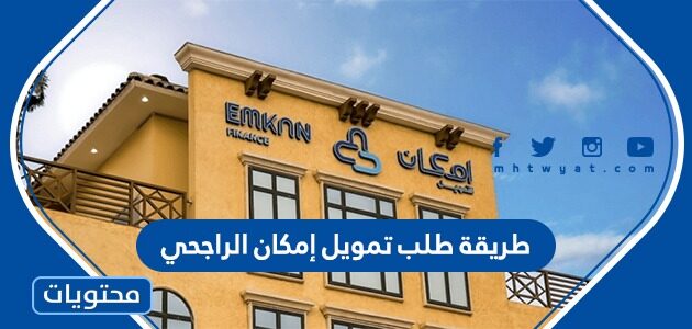 طريقة طلب تمويل امكان الراجحي بالخطوات 1445