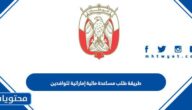 طريقة طلب مساعدة مالية إماراتية للوافدين 2025