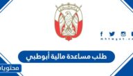 طريقة طلب مساعدة مالية أبوظبي 2025