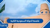 عاصمة الدولة السعودية الثانية