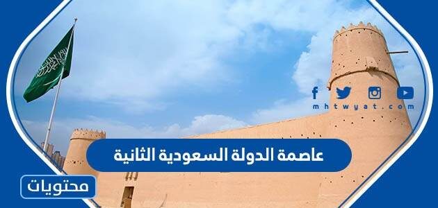 عاصمة الدولة السعودية الثانية