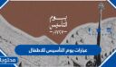عبارات يوم التأسيس للاطفال مكتوبة 2025/1447