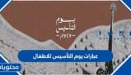 عبارات يوم التأسيس للاطفال مكتوبة 2025/1446