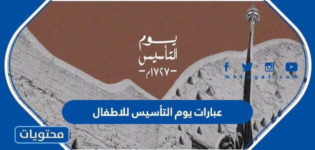 عبارات يوم التأسيس للاطفال مكتوبة 2025/1447