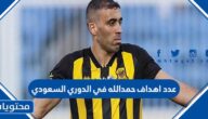 عدد اهداف حمدالله في الدوري السعودي