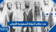 عدد حكام الدولة السعودية الأولى