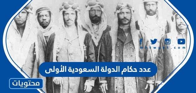 عدد حكام الدولة السعودية الأولى