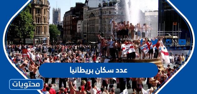 كم عدد سكان بريطانيا 2025