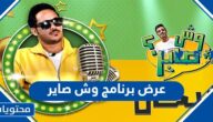موعد عرض برنامج وش صاير والقنوات الناقلة