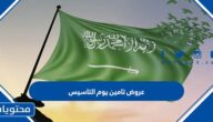 قائمة عروض تامين يوم التاسيس السعودي 2024 بالتفصيل