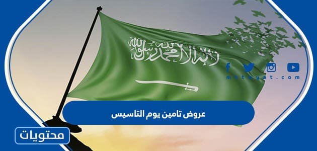 قائمة عروض تامين يوم التاسيس السعودي 2024 بالتفصيل