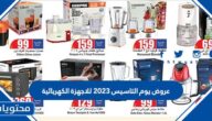 عروض يوم التاسيس 2023 للاجهزة الكهربائية