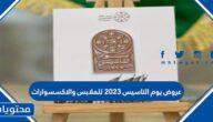 عروض يوم التاسيس 2023 للملابس والاكسسوارات