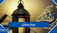 عزبة رمضان كاملة 1445 لستة مقاضي رمضان في السعودية