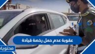 ما هي عقوبة عدم حمل رخصة قيادة في السعودية 2025/1447